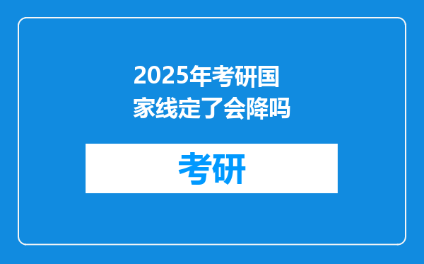 2025年考研国家线定了会降吗