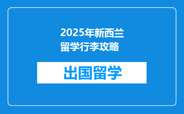 2025年新西兰留学行李攻略