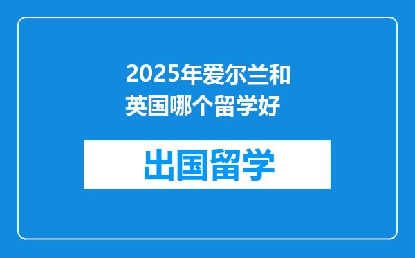 2025年爱尔兰和英国哪个留学好
