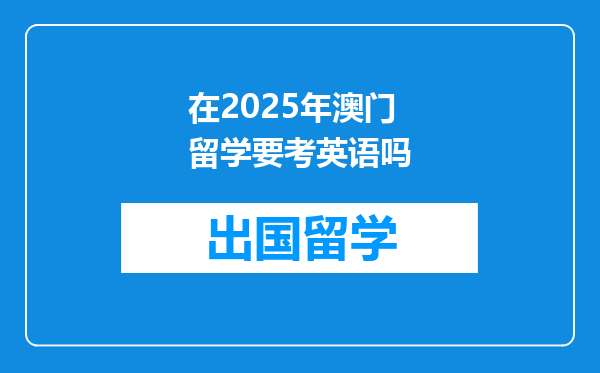 在2025年澳门留学要考英语吗