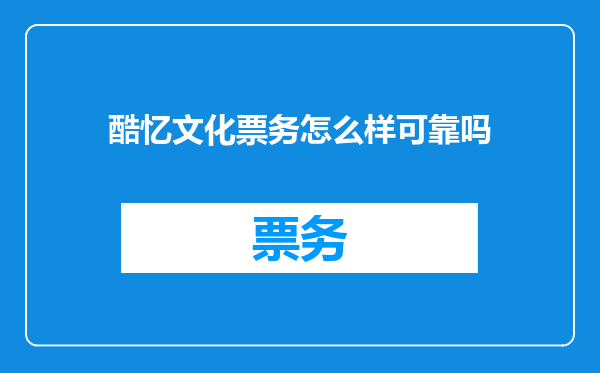 酷忆文化票务怎么样可靠吗