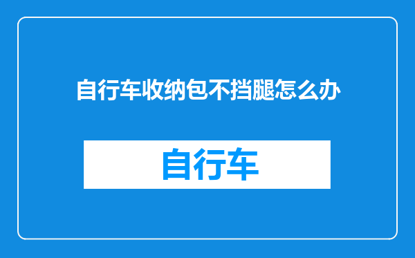 自行车收纳包不挡腿怎么办