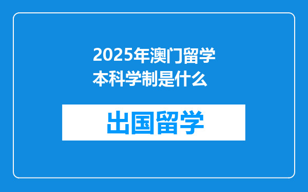 2025年澳门留学本科学制是什么