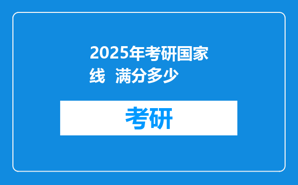 2025年考研国家线  满分多少