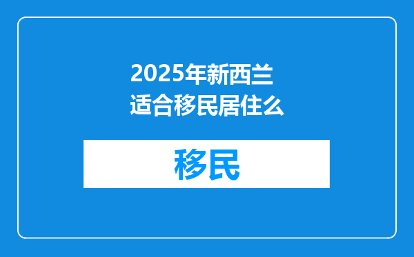 2025年新西兰适合移民居住么