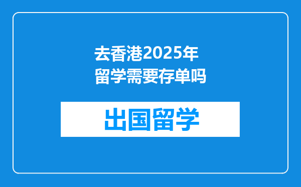 去香港2025年留学需要存单吗