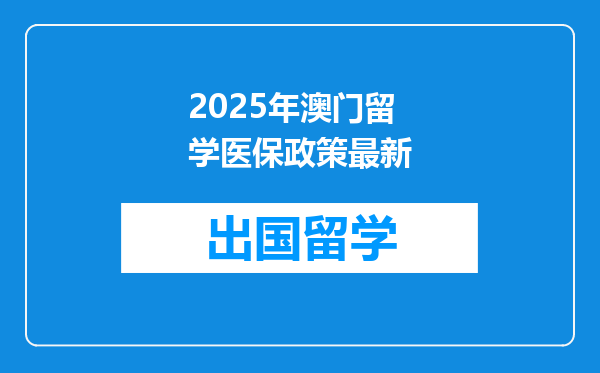 2025年澳门留学医保政策最新