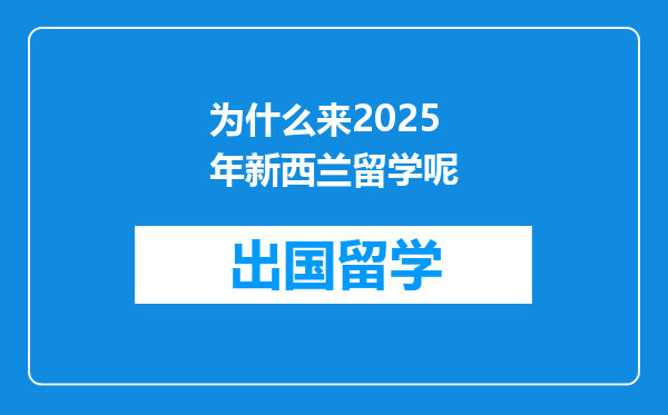 为什么来2025年新西兰留学呢
