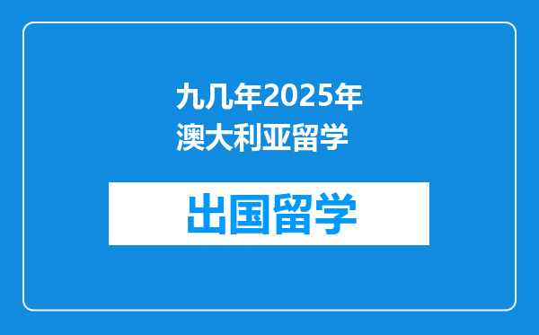 九几年2025年澳大利亚留学