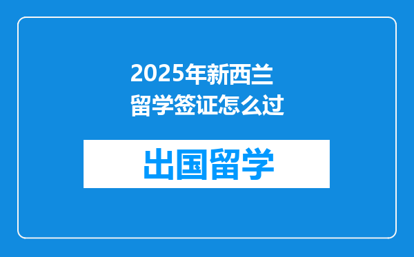 2025年新西兰留学签证怎么过