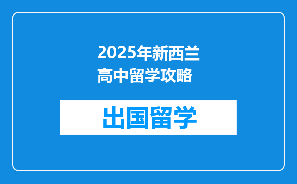 2025年新西兰高中留学攻略