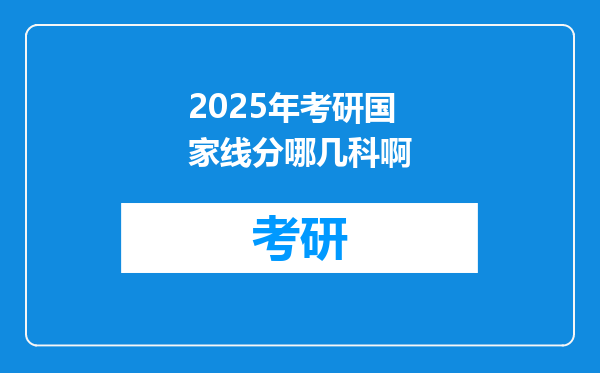 2025年考研国家线分哪几科啊