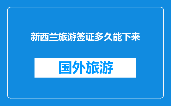 新西兰旅游签证多久能下来
