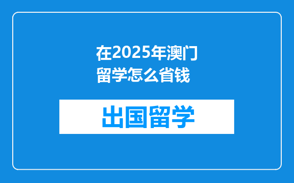 在2025年澳门留学怎么省钱