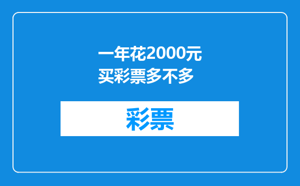 一年花2000元买彩票多不多