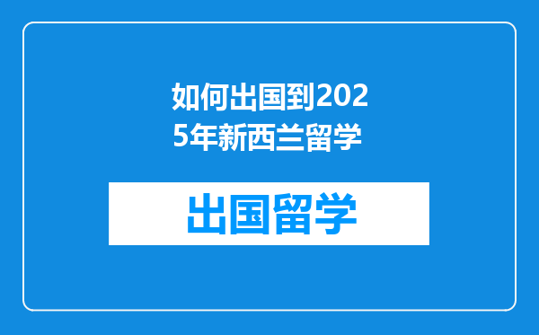 如何出国到2025年新西兰留学
