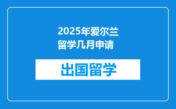 2025年爱尔兰留学几月申请