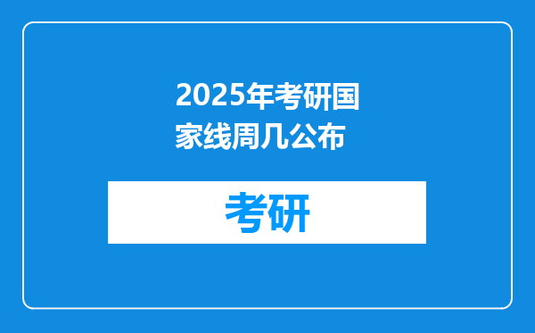 2025年考研国家线周几公布
