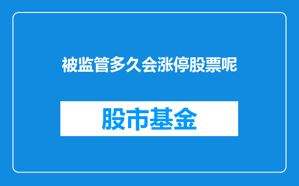被监管多久会涨停股票呢
