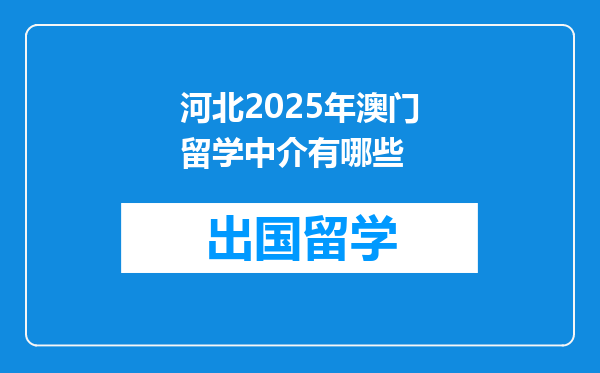 河北2025年澳门留学中介有哪些