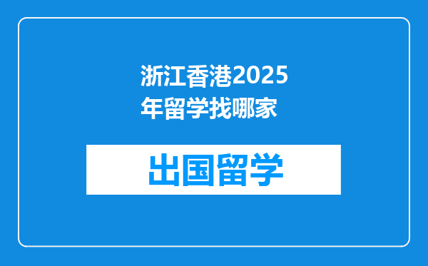 浙江香港2025年留学找哪家
