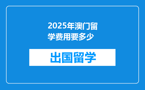 2025年澳门留学费用要多少