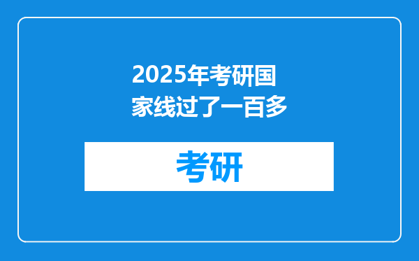 2025年考研国家线过了一百多