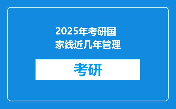 2025年考研国家线近几年管理