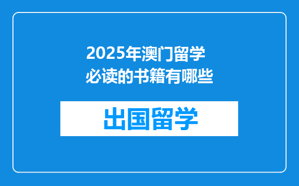 2025年澳门留学必读的书籍有哪些