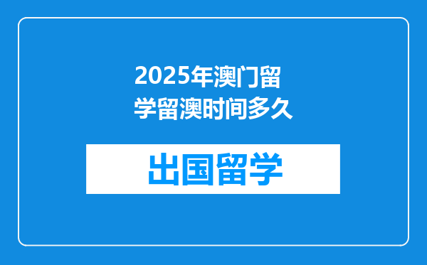 2025年澳门留学留澳时间多久