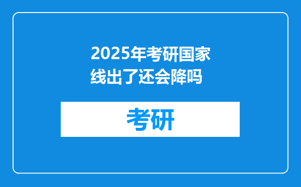 2025年考研国家线出了还会降吗