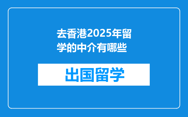 去香港2025年留学的中介有哪些