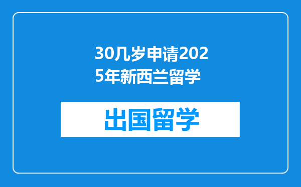 30几岁申请2025年新西兰留学