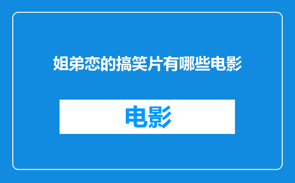 姐弟恋的搞笑片有哪些电影