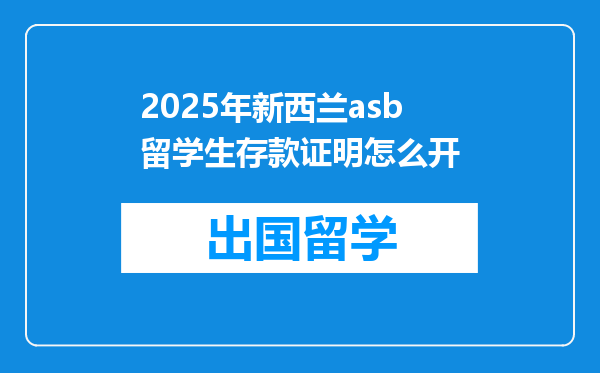 2025年新西兰asb留学生存款证明怎么开