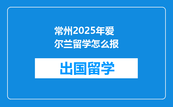 常州2025年爱尔兰留学怎么报