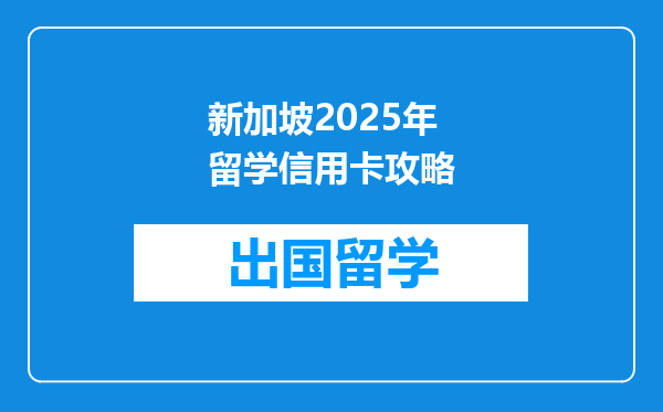 新加坡2025年留学信用卡攻略