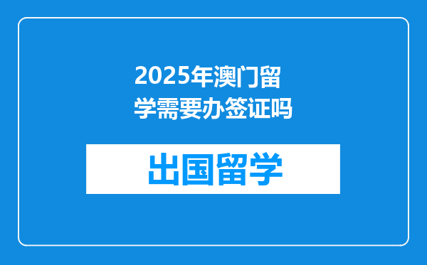 2025年澳门留学需要办签证吗