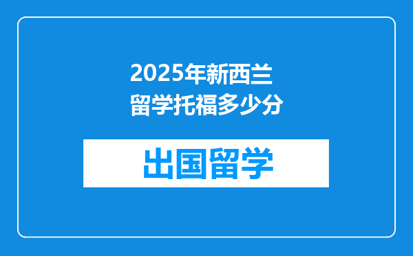 2025年新西兰留学托福多少分