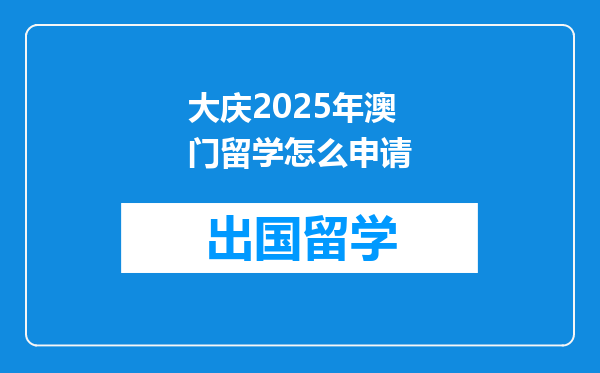 大庆2025年澳门留学怎么申请