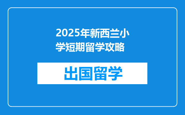 2025年新西兰小学短期留学攻略