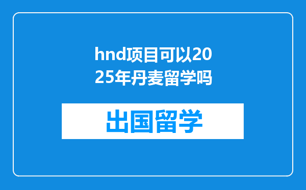 hnd项目可以2025年丹麦留学吗