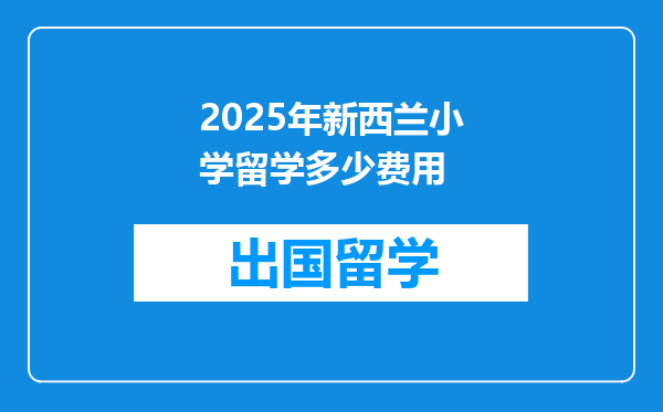2025年新西兰小学留学多少费用