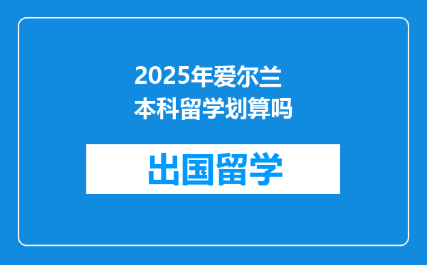 2025年爱尔兰本科留学划算吗