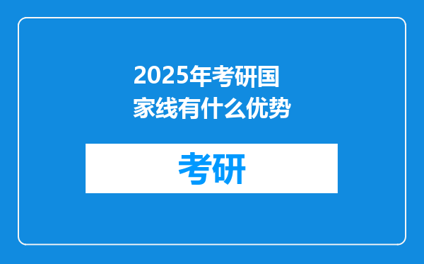 2025年考研国家线有什么优势