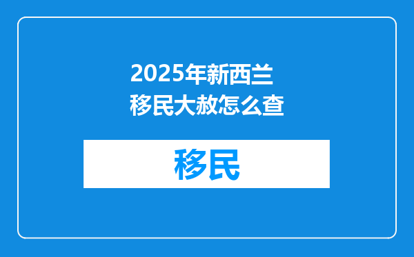 2025年新西兰移民大赦怎么查