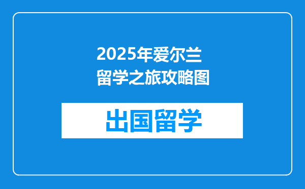 2025年爱尔兰留学之旅攻略图