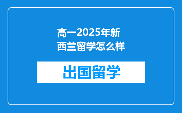 高一2025年新西兰留学怎么样