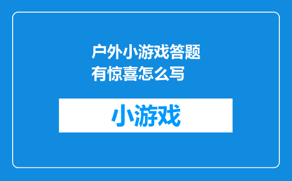 户外小游戏答题有惊喜怎么写