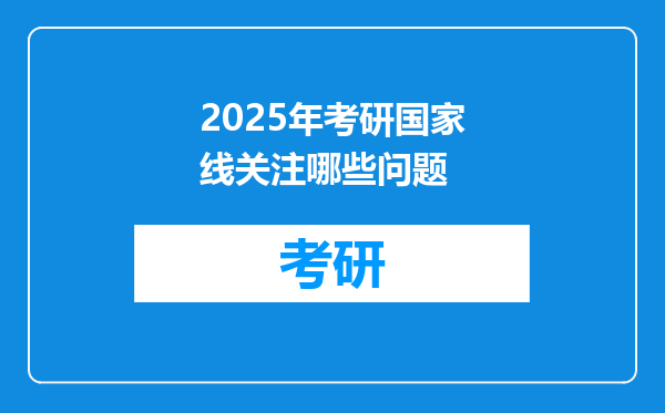 2025年考研国家线关注哪些问题
